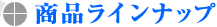 商品ラインナップ